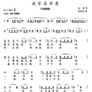 我家在草原_民歌简谱_词曲:林岩 段泽兴