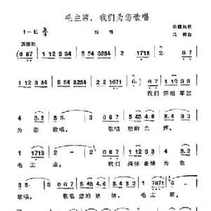 毛主席,我们为您歌唱_民歌简谱_词曲: 马辉