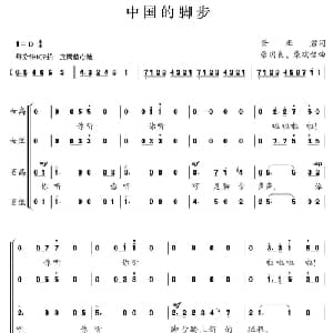 中国的脚步_合唱歌谱_词曲:胥正君 张国良 柴瑞铭