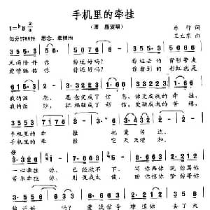 手机里的牵挂_通俗唱法乐谱_词曲:车行 王立东