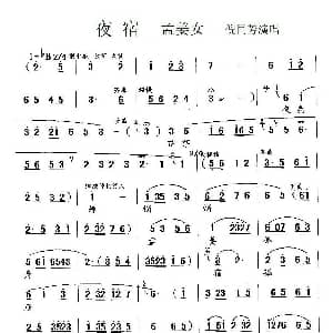 锡剧 夜宿 孟姜女 选段 倪同芳 江苏省锡剧团 江苏省锡剧团