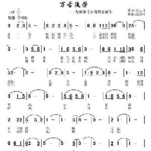 万古流芳_民歌简谱_词曲:崔云良 常连祥