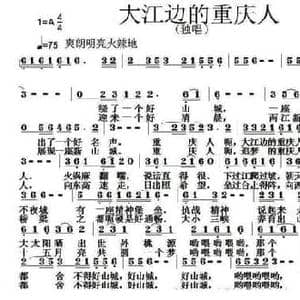 大江边的重庆人_民歌简谱_词曲:刘秦川 张朱论