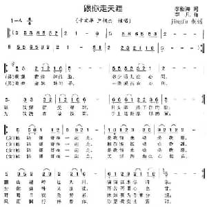 跟你走天涯_通俗唱法乐谱_词曲:李松海 李凡