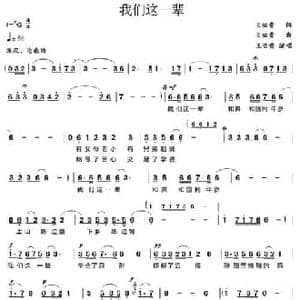 我们这一辈_民歌简谱_词曲:王佑贵 王佑贵