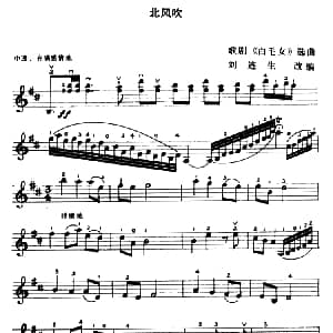 小提琴谱 | 北方吹 刘连生改编
