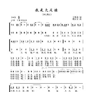 我是大足娃_合唱歌谱_词曲:王铁栓 何启安