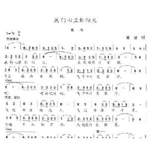 我们心里红似火_歌曲简谱_词曲:杨扬 陈志昂