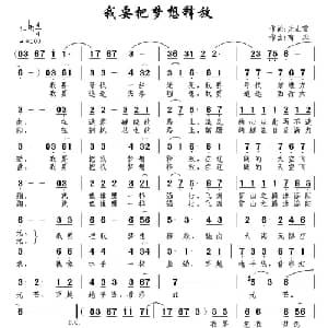 我要把梦想释放_通俗唱法乐谱_词曲:天山雪 南风