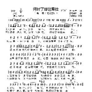 何时了却这牵挂_歌曲简谱_词曲:后来者 轻云望月