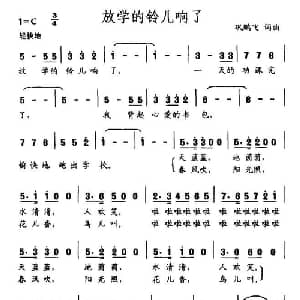 放学的铃儿响了_儿歌乐谱_词曲:巩鹏飞 巩鹏飞