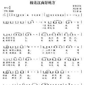 皖北江南好地方_民歌简谱_词曲:刘云贵 李少谦