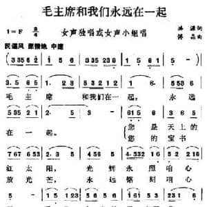 毛主席和我们永远在一起_民歌简谱_词曲:洪源 傅晶