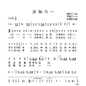 庆祝六一_歌曲简谱_词曲:周致中 王履三