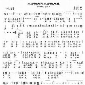东方的太阳 东方的月亮_民歌简谱_词曲:崔云良 臧云飞