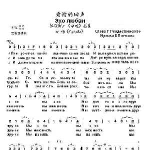 爱情的回声Эхо любви_歌曲简谱_词曲:罗•罗杰斯特文斯基 叶•普 季 契 庚