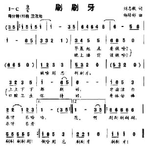 刷刷牙_儿歌乐谱_词曲:刘志毅 杨培彬