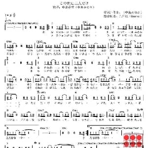​この世に二人だけ 日本 _外国歌谱_词曲: 日 中島みゆき 中岛美雪 日 中島みゆき 中岛美雪