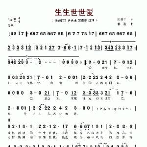生生世世爱_歌谱投稿_词曲:杨漩予 林毅