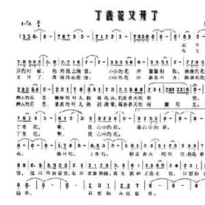 丁香花又开了_民歌简谱_词曲:杨雪松 杨雪松