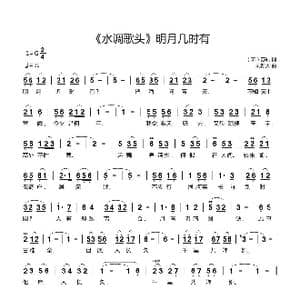 水调歌头 明月几时有_歌曲简谱_词曲: 宋 苏轼 刘新太