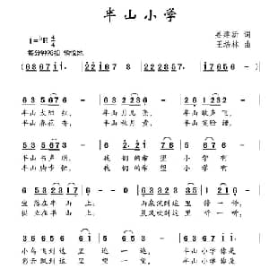 半山小学_儿歌乐谱_词曲:姜建新 王培林