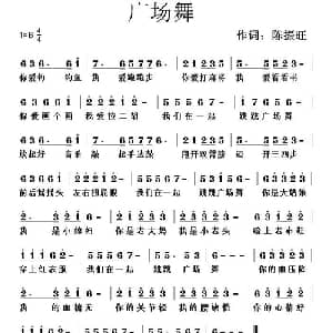 广场舞_通俗唱法乐谱_词曲:陈振旺 佚名
