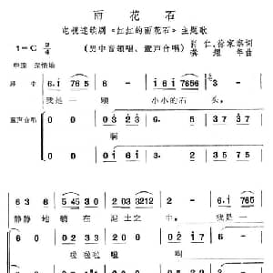 雨花石_合唱歌谱_词曲:肖仁 徐家察 龚耀年