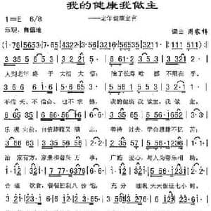 我的健康我做主_民歌简谱_词曲:周家祥 周家祥