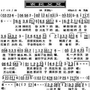 农民父兄_歌曲简谱_词曲:刘恒志 春雷