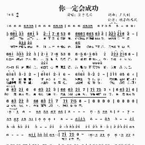 你一定会成功_歌谱投稿_词曲:王太利 王太利