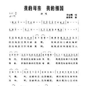 我的母亲我的祖国_民歌简谱_词曲:李官明 彭燕修