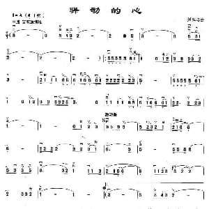 二胡谱 | 驿动的心 梁弘志