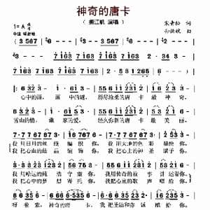 神奇的唐卡_歌曲简谱_词曲:宋青松 孙洪斌