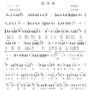 恋江南_民歌简谱_词曲:罗晓航 谷章萍