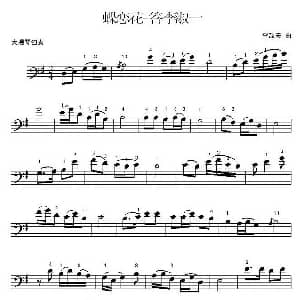蝶恋花 答李淑一 李劫夫作曲版 大提琴谱