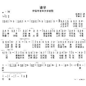谏学_歌谱投稿_词曲:陈学平 于春江
