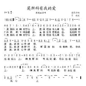 莫斯科有我的爱_歌谱投稿_词曲:张华山 肖白