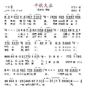 千秋大业_歌谱投稿_词曲:万卫平 胡廷江