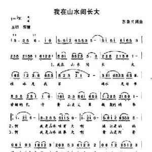 我在山水间长大_民歌简谱_词曲:苏美兰 苏美兰