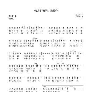 伟大的祖国我爱你_歌曲简谱_词曲:晏永明 王柏清