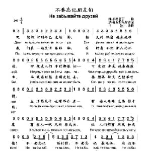 不要忘记朋友们 俄罗斯 _外国歌谱_词曲:维 多勃雷宁 纳 普罗斯托罗娃曲 书沧译配