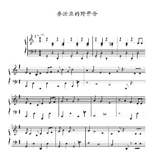 乔治亚的野营会 钢琴谱 米尔斯