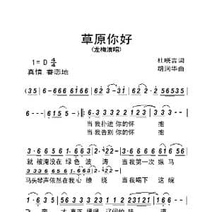 草原你好_歌曲简谱_词曲:杜晓言 胡润华