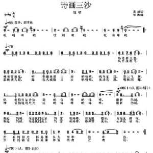 诗画三沙_民歌简谱_词曲:葛逊 徐湘