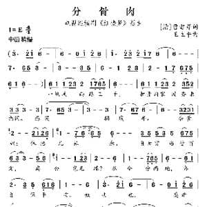 分骨肉_歌曲简谱_词曲: 清 曹雪芹 王立平
