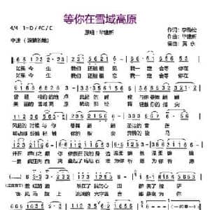 等你在雪域高原_民歌简谱_词曲:李劲松 毕建新