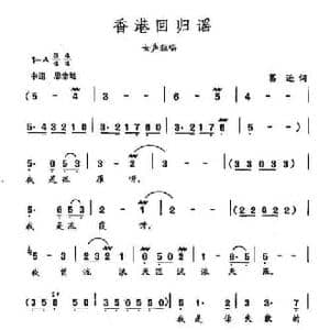田光歌曲选 156香港回归谣_民歌简谱_词曲:葛逊 田光
