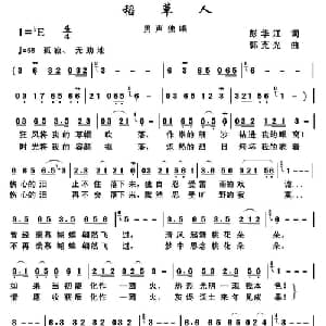 稻草人_通俗唱法乐谱_词曲:彭江华 郭克光