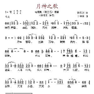 月神之歌_歌谱投稿_词曲:张名河 丁晓里
